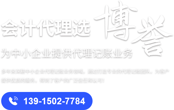 常州博誉会计代理有限公司