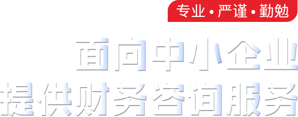 常州博誉会计代理有限公司