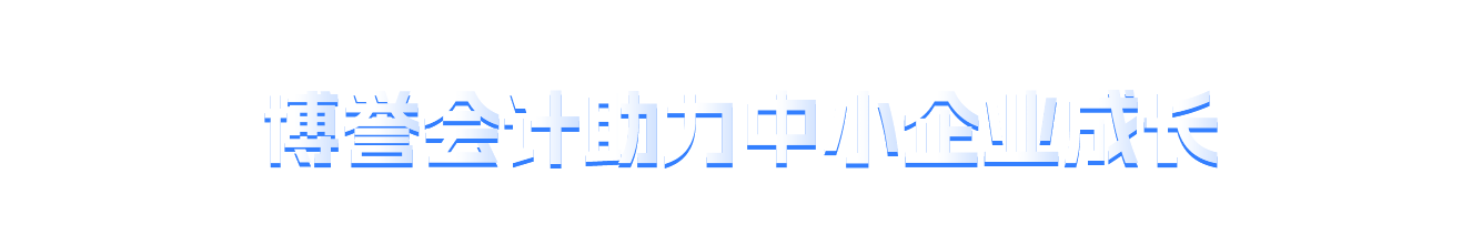 常州博誉会计代理有限公司